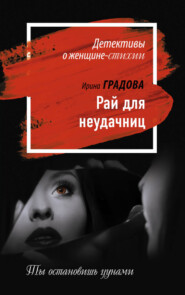 бесплатно читать книгу Рай для неудачниц автора Ирина Градова