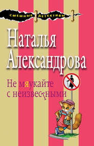 бесплатно читать книгу Не мяукайте с неизвестными автора Наталья Александрова