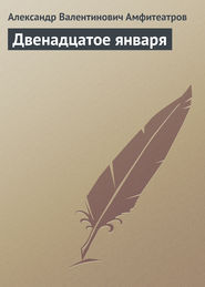 бесплатно читать книгу Двенадцатое января автора Александр Амфитеатров
