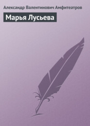 бесплатно читать книгу Марья Лусьева автора Александр Амфитеатров