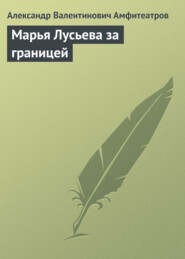бесплатно читать книгу Марья Лусьева за границей автора Александр Амфитеатров