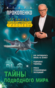 бесплатно читать книгу Тайны подводного мира автора Игорь Прокопенко