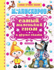 бесплатно читать книгу Самый маленький гном и другие сказки автора Михаил Липскеров