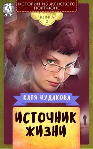 бесплатно читать книгу Источник жизни автора Катя Чудакова