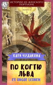 бесплатно читать книгу По когтю льва автора Катя Чудакова