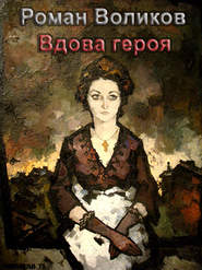 бесплатно читать книгу Вдова героя автора Роман Воликов
