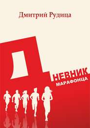 бесплатно читать книгу Дневник марафонца автора Дмитрий Рудица