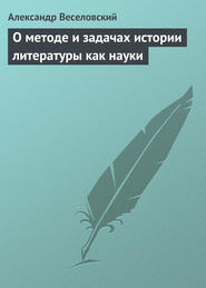 бесплатно читать книгу О методе и задачах истории литературы как науки автора Александр Веселовский