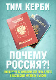 бесплатно читать книгу Почему Россия? Мой переезд из американского дома в гетто в российскую хрущёвку в Москве автора Тим Керби