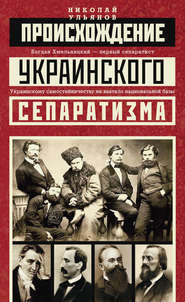 бесплатно читать книгу Происхождение украинского сепаратизма автора Николай Ульянов