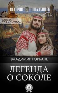 бесплатно читать книгу Легенда о Соколе автора Владимир Горбань