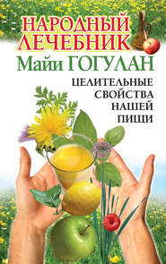 бесплатно читать книгу Народный лечебник Майи Гогулан. Целительные свойства нашей пищи автора Майя Гогулан