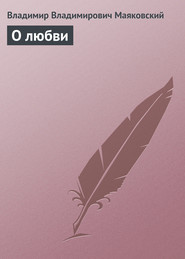 бесплатно читать книгу О любви автора Владимир Маяковский
