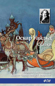 бесплатно читать книгу Сказки автора Оскар Уайльд
