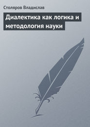 бесплатно читать книгу Диалектика как логика и методология науки автора Владислав Столяров