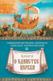 бесплатно читать книгу Книга о единстве Церкви автора священномученик Киприан Карфагенский