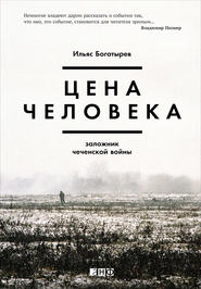 бесплатно читать книгу Цена человека: Заложник чеченской войны автора Ильяс Богатырев