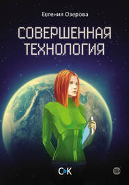 бесплатно читать книгу Совершенная технология автора Евгения Озерова