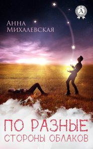 бесплатно читать книгу По разные стороны облаков автора Анна Михалевская