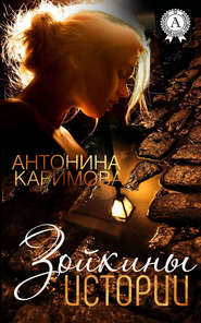 бесплатно читать книгу Зойкины истории автора Антонина Каримова
