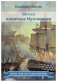 бесплатно читать книгу Мечта капитана Муловского автора Владимир Шигин