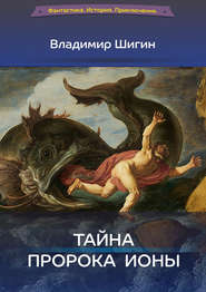 бесплатно читать книгу Тайна пророка Ионы автора Владимир Шигин