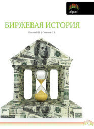 бесплатно читать книгу Биржевая история автора Сергей Семенов