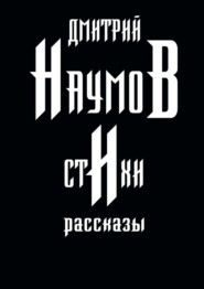 бесплатно читать книгу Стихи и рассказы автора Дмитрий Наумов