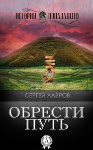 бесплатно читать книгу Обрести Путь автора Сергей Лавров