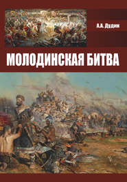 бесплатно читать книгу Молодинская битва автора Александр Дудин