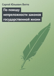 бесплатно читать книгу По поводу непреложности законов государственной жизни автора Сергей Витте