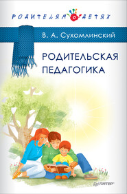 бесплатно читать книгу Родительская педагогика (сборник) автора Василий Сухомлинский