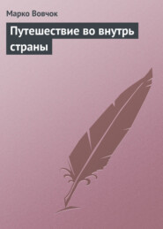 бесплатно читать книгу Путешествие во внутрь страны автора Марко Вовчок