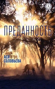 бесплатно читать книгу Преданность автора Ася Соловьева