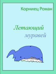 бесплатно читать книгу Летающий муравей автора Роман Корниец
