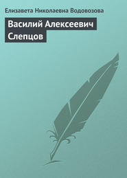 бесплатно читать книгу Василий Алексеевич Слепцов автора Елизавета Водовозова
