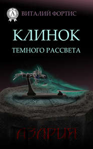 бесплатно читать книгу Клинок темного рассвета автора Виталий Фортис
