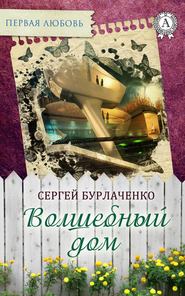 бесплатно читать книгу Волшебный дом автора Сергей Бурлаченко