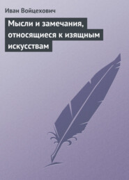 бесплатно читать книгу Мысли и замечания, относящиеся к изящным искусствам автора Иван Войцехович