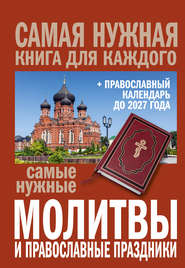 бесплатно читать книгу Самые нужные молитвы и православные праздники + православный календарь до 2027 года автора  Сборник