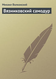 бесплатно читать книгу Вязниковский самодур автора Михаил Волконский