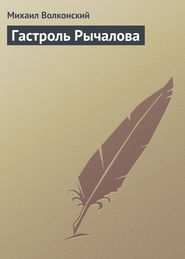 бесплатно читать книгу Гастроль Рычалова автора Михаил Волконский