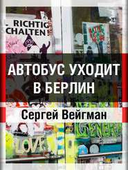 бесплатно читать книгу Автобус уходит в Берлин автора Вейгман Сергей