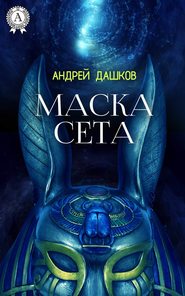 бесплатно читать книгу Маска Сета автора Андрей Дашков