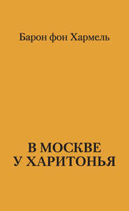 бесплатно читать книгу В Москве у Харитонья автора Барон фон Хармель