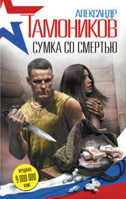 бесплатно читать книгу Сумка со смертью автора Александр Тамоников