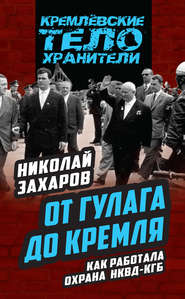 бесплатно читать книгу От ГУЛАГа до Кремля. Как работала охрана НКВД – КГБ автора Николай Захаров