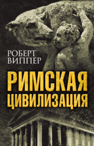 бесплатно читать книгу Римская цивилизация автора Роберт Виппер