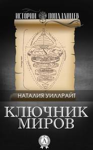 бесплатно читать книгу Ключник миров автора Наталия Уиллрайт