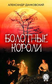 бесплатно читать книгу Болотные короли автора Александр Данковский